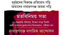 নারায়ণগঞ্জ নাগরিক আন্দোলনের মতবিনিময় শনিবার