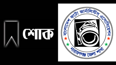 দিনারের বাবার মৃত্যুতে বিপিজেএ নারায়ণগঞ্জ জেলা শাখার শোক