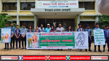 শিক্ষকদের লাঞ্চিত করার প্রতিবাদে সোনারগাঁয়ে প্রতিবাদ সভা 