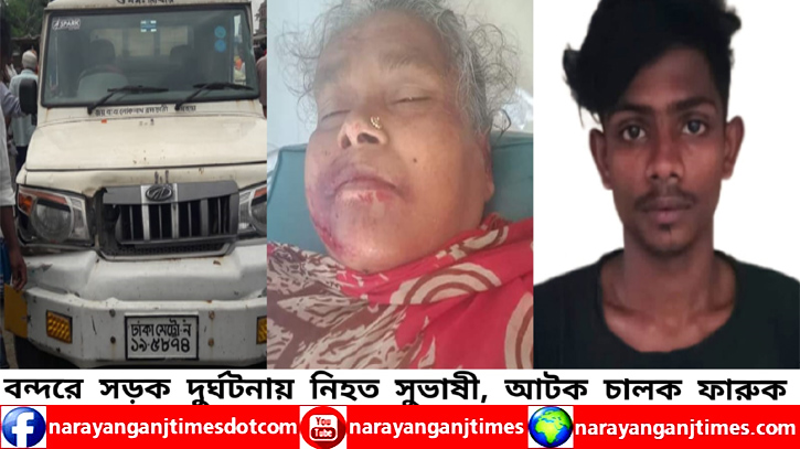 বন্দরে পিকআপ ভ্যানের ধাক্কায় নারী পথচারী নিহত, আহত ৬