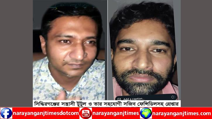 সিদ্ধিরগঞ্জে সহযোগীসহ সন্ত্রাসী টুটুল ও মাদক কারবারি গ্রেপ্তার : ৩২ বোতল ফেনসিডিল উদ্ধার