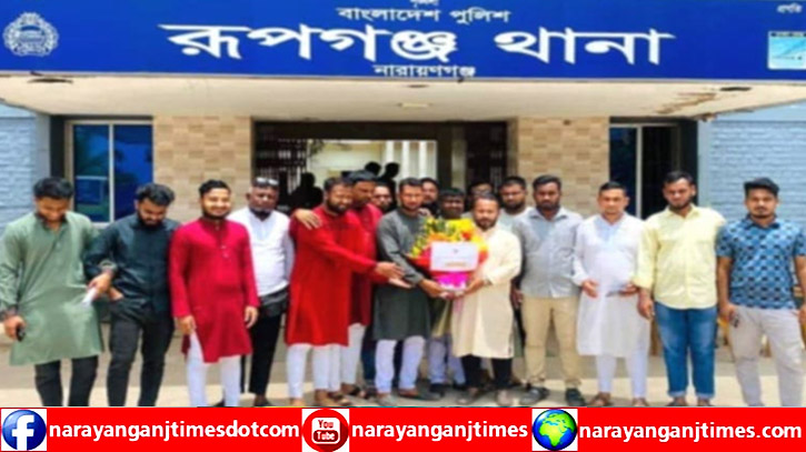 রূপগঞ্জ থানা পুলিশকে মাঠ পর্যায়ে ফেরাতে গনঅধিকার পরিষদের ফুলেল শুভেচ্ছা