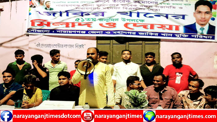 বন্দরে জাকির খান এর সুস্থতা কামনায় মিলাদ ও দোয়া অনুষ্ঠিত