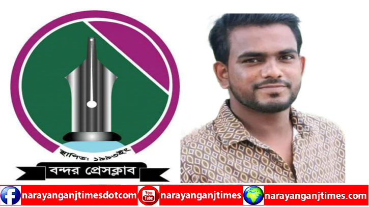 সাংবাদিক সুলতানের মৃত্যুতে বন্দর প্রেসক্লাবের শোক প্রকাশ 