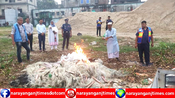 সোনারগাঁয়ে জব্দকৃত ১ লাখ ১০ হাজার  মিটার কারেন্ট জাল পুড়িয়ে ধ্বংস