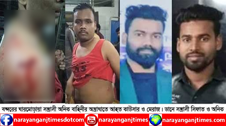 বন্দরে চাঁদা না পেয়ে ২ জনকে কুপিয়েছে সিফাত-অনিক বাহিনী