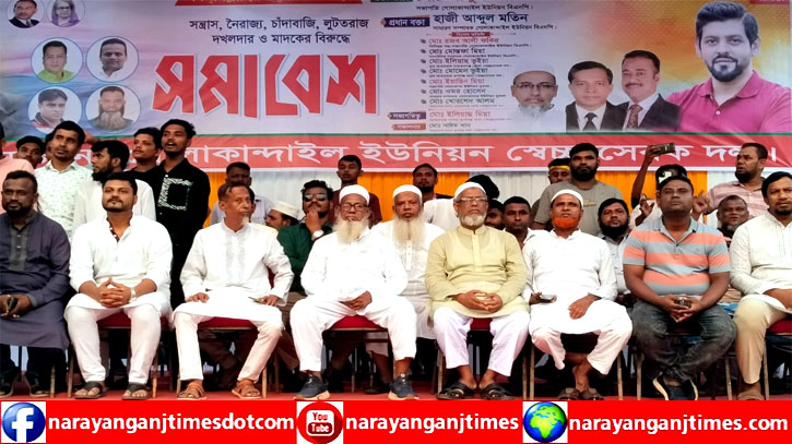 রূপগঞ্জে মাদক সন্ত্রাস চাঁদাবাজ ও দখলদারদের বিরুদ্ধে স্বেচ্ছাসেবকদলের সমাবেশ