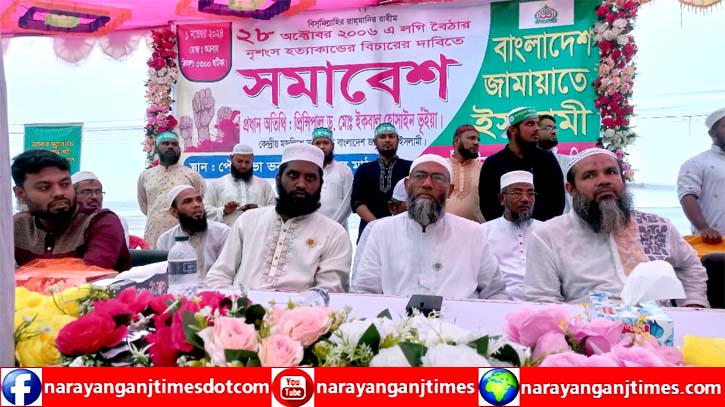 লগি বৈঠা হত্যাকান্ডের বিচারের দাবিতে সোনাগাঁয়ে জামায়াতের সমাবেশ