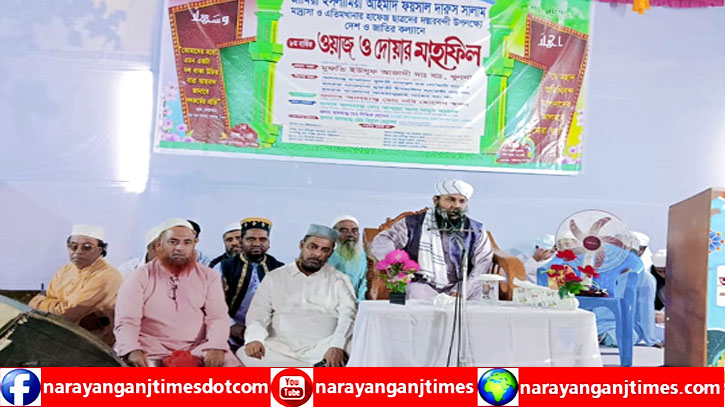 সিদ্ধিরগঞ্জে মাদ্রাসা ও এতিমখানার ৮ম বার্ষিক মাহফিল অনুষ্ঠিত