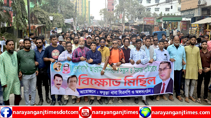 ফতুল্লায় নৈরাজ্য ও সন্ত্রাসী কর্মকাণ্ডের প্রতিবাদে বিক্ষোভ মিছিল ও প্রতিবাদ সমাবেশ