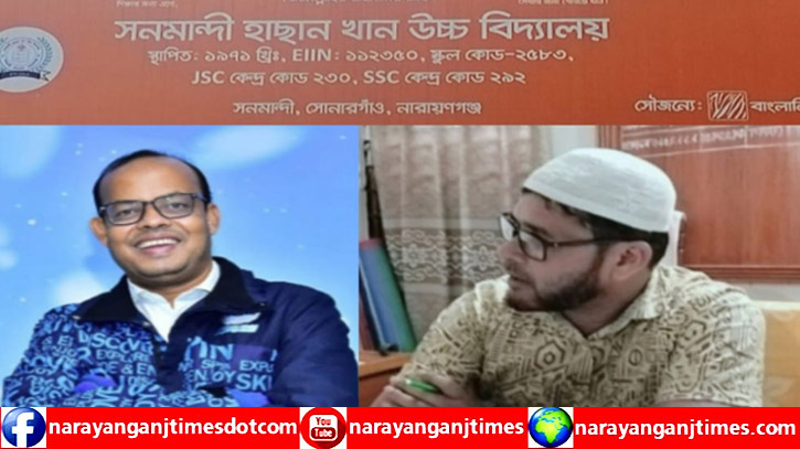 সোনারগাঁয়ে বিদ্যালয়ের ম্যানেজিং কমিটি গঠনে অনিয়মের অভিযোগ