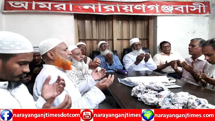 বৈষম্যবিরোধী ছাত্র আন্দোলনে নিহতদের জন্য আমরা নারায়ণগঞ্জবাসীর দোয়া