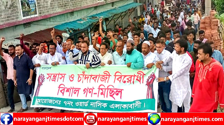 সিদ্ধিরগঞ্জে সন্ত্রাস, চাঁদাবাজ ও মাদক বিরোধী গণ-মিছিল অনুষ্ঠিত