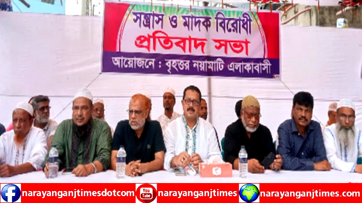 ফতুল্লায় মাদক, সন্ত্রাস ও চাদাঁবাজদের বিরুদ্ধে প্রতিবাদ সভা