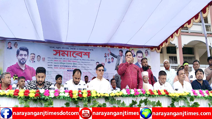 রূপগঞ্জে মাদক, সন্ত্রাস, চাঁদাবাজ, নৈরাজ্যে ও দখলবাজদের বিরুদ্ধে সমাবেশ