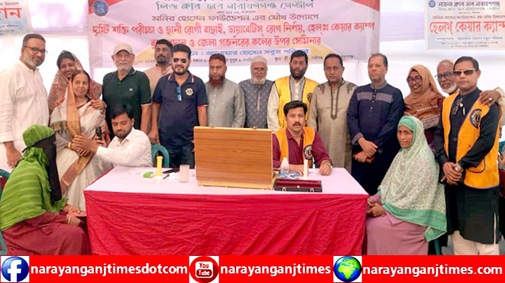 লায়ন্স ক্লাব অব নারায়ণগঞ্জ’র বন্দরে দিনব্যাপি বিনামূল্যে স্বাস্থ্যসেবা 