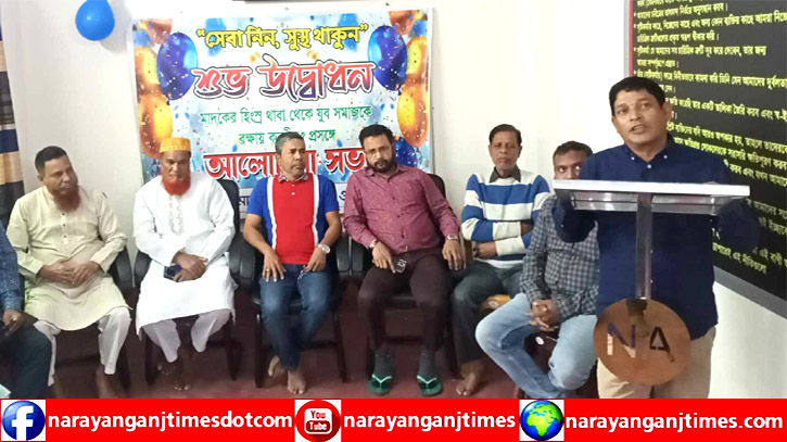 ঐক্য মাদকাসক্ত চিকিৎসা ও পুনর্বাসন কেন্দ্রের শুভ উদ্বোধন