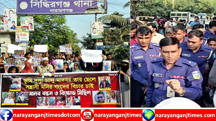 সিদ্ধিরগঞ্জ থানা ঘেরাও করে পুলিশ কর্মকর্তা, বিএনপি নেতা ও হত্যাকারীদের বিচার দাবি