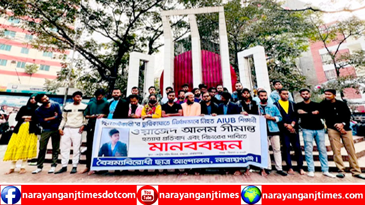 বিশ্ববিদ্যালয় শিক্ষার্থী সীমান্ত হত্যার প্রতিবাদে বৈষম্যবিরোধী ছাত্র আন্দোলনের বিক্ষোভ সমাবেশ