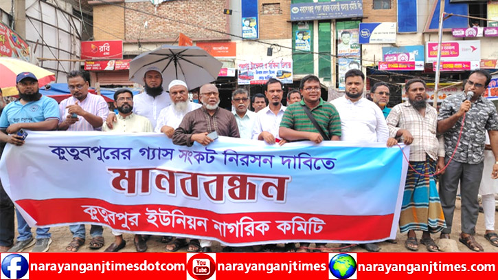 ফতুল্লায় গ্যাস সংকটের প্রতিবাদে মানববন্ধন, হুঁশিয়ারি