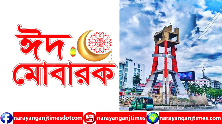 নারায়ণগঞ্জ টাইমস এর পাঠক, শুভানুধ্যায়ীদের ঈদের শুভেচ্ছা