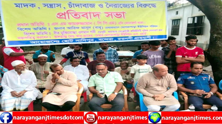 সোনারগাঁয়ে সন্ত্রাস, মাদক, চাঁদাবাজ ও নৈরাজ্যের বিরুদ্ধে প্রতিবাদ সভা