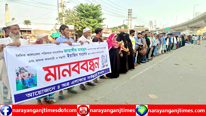 রূপগঞ্জে সাংবাদিকের ওপর হামলা : হামলাকারীদের গ্রেপ্তারের দাবিতে মানববন্ধন