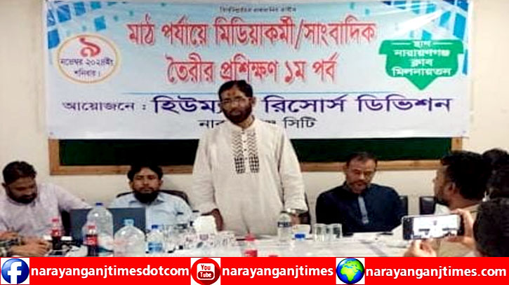 নারায়ণগঞ্জ মহানগরী হিউম্যান রিসোর্স বিভাগের মাঠ পর্যায়ে মিডিয়া কর্মীদের দিনব্যাপী প্রশিক্ষণ 