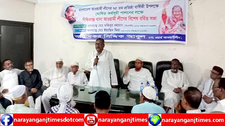 সিদ্ধিরগঞ্জ থানা আওয়ামী লীগের বিশেষ বর্ধিত সভা অনুষ্ঠিত