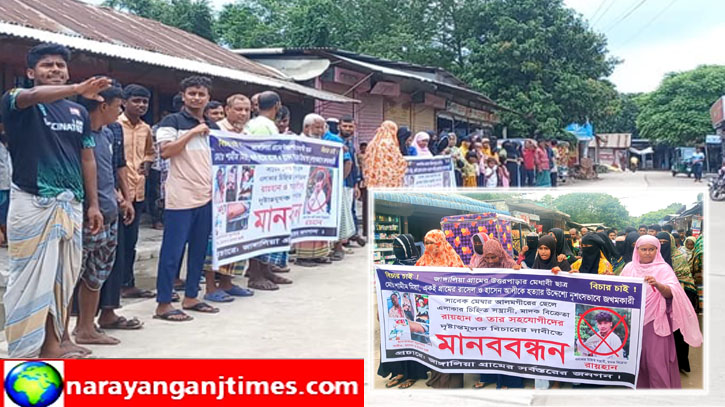 আড়াইহাজারে সন্ত্রাসী গ্রেপ্তার ও শাস্তির দাবিতে মানববন্ধন