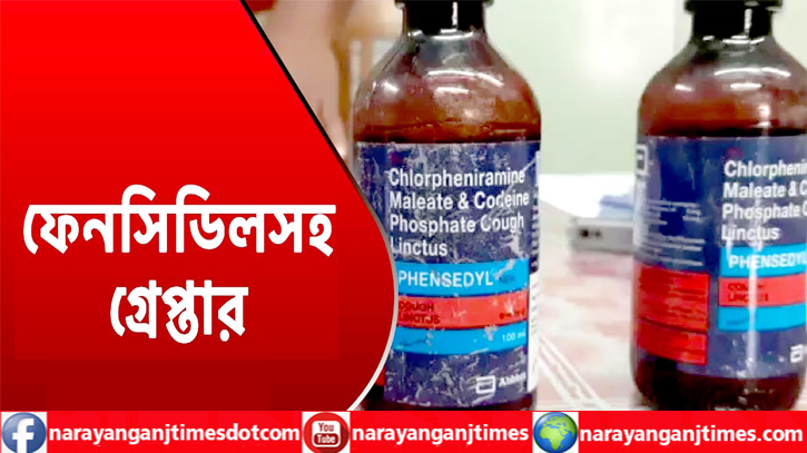 বন্দরে ফেন্সিডিলসহ সাবেক মেম্বার ফেন্সি কবিরসহ গ্রেপ্তার ২