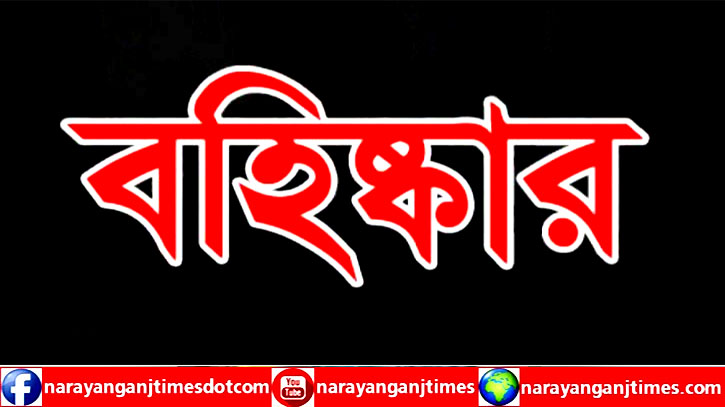 আড়াইহাজারে শিক্ষককে মারধর, ৭ শিক্ষার্থী বহিষ্কার