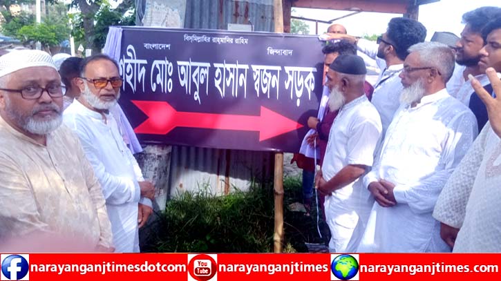 বন্দরে শহীদ শিক্ষার্থী স্বজনের নামে রাস্তা নামকরন ও ফলক উন্মোচন