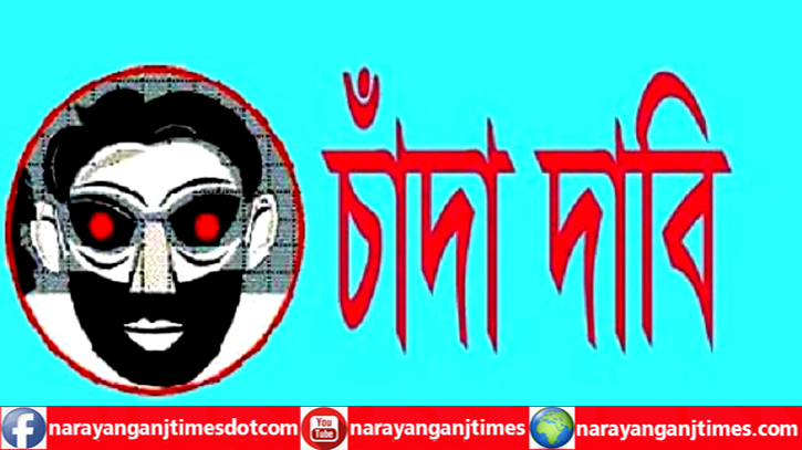 সিদ্ধিরগঞ্জে ছেলেকে আটকে রেখে বাবার কাছে চাঁদা দাবি, গ্রেপ্তার ২