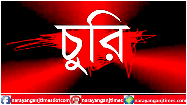 বন্দরে সোনামনি কিন্ডার গার্টেন স্কুলে চুরি