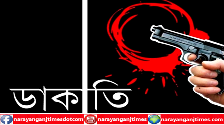 সিদ্ধিরগঞ্জে অস্ত্রের মুখে জিম্মি করে প্রবাসীর বাড়িতে ডাকাতি