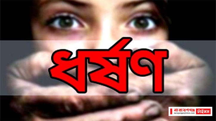 আড়াইহাজারে বাড়ি থেকে ডেকে নিয়ে তরুনীকে ধর্ষণ, মামলা