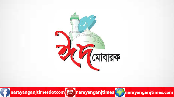 নারায়ণগঞ্জ টাইমস এর পাঠক, শুভানুধ্যায়ীদের ঈদের শুভেচ্ছা