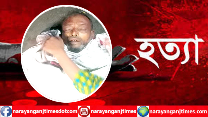  রূপগঞ্জে ব্যবসায়ীকে গলা কেটে হত্যা