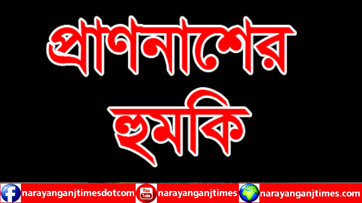 বন্দরে মহিলা মেম্বার বিউটিকে প্রাণনাশের হুমকি