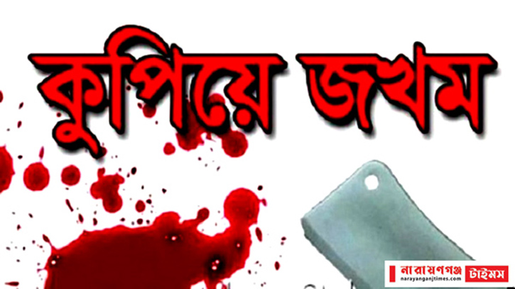 ফতুল্লায় স্বামী-স্ত্রীসহ ৩ জনকে কুপিয়ে জখম, মামলা