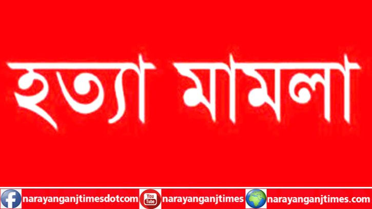 বন্দরে স্ত্রীকে কুপিয়ে হত্যাকান্ডের ঘটনায় মামলা