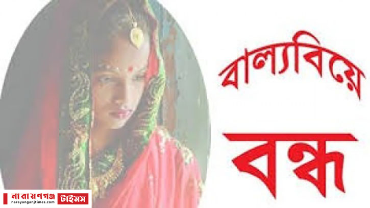 আড়াইহাজারে ম্যাজিস্ট্রেটের হস্তক্ষেপে বাল্য বিয়ে বন্ধ, জরিমানা