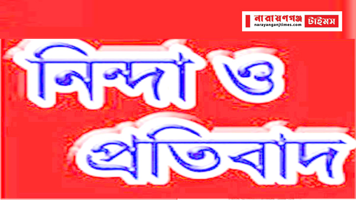 সাংবাদিক রফিকুল’র উপর সন্ত্রাসী হামলা, বন্দর প্রেসক্লাবের নিন্দা