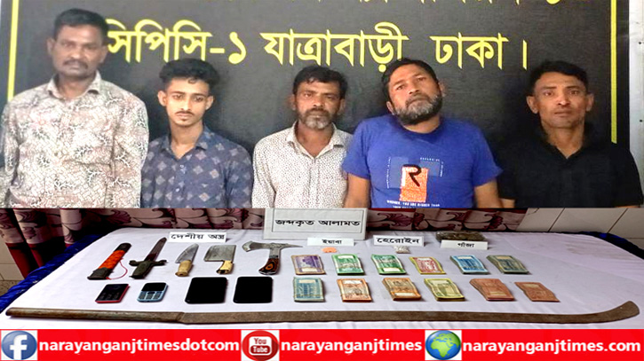 রুপগঞ্জে দেশীয় অস্ত্র ও মাদকসহ গ্রেপ্তার ৫