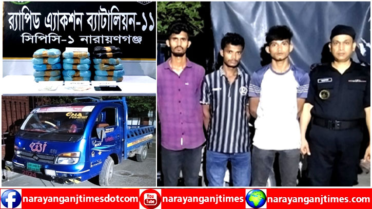 সোনারগাঁয়ে ৩১ কেজি গাঁজাসহ ৩ মাদক কারবারি গ্রেপ্তার