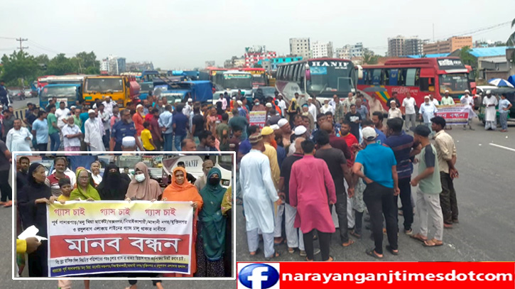 সিদ্ধিরগঞ্জে গ্যাসের দাবিতে মহাসড়ক অবরোধ করে বিক্ষোভ