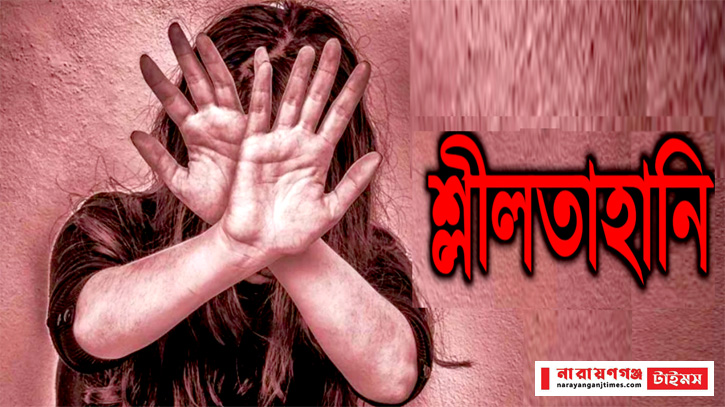 রূপগঞ্জে গৃহবধূঁর শ্লীলতাহানি, স্বামীকে পিটিয়ে আহত