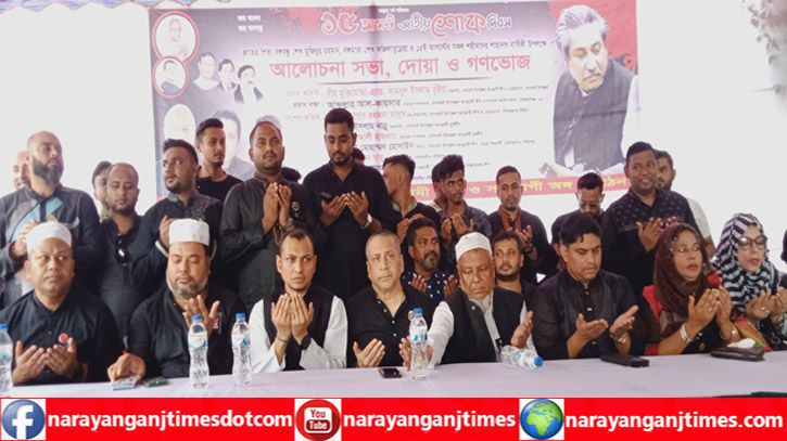 জাতীয় শোক দিবস উপলক্ষে সোনারগাঁও পৌরসভায় দোয়া ও গণভোজ