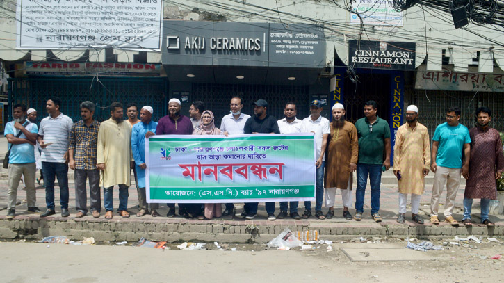 ঢাকা-নারায়ণগঞ্জ রুটে ভাড়াবৈষম্যের প্রতিবাদ ব্যাচ ৯৭’র 